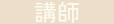 講師アイコン