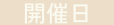 開催日アイコン