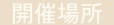 開催場所アイコン