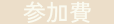 参加費アイコン
