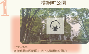 両国散歩スポット「横綱町公園」