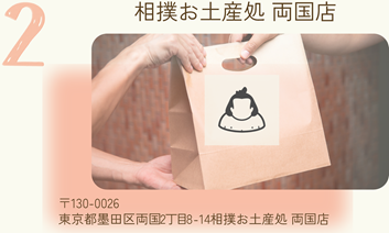両国散歩スポット「お土産屋さん」
