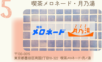 両国散歩スポット「喫茶メロネード・月乃湯」