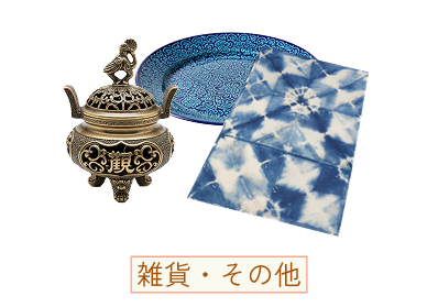 カテゴリー そのほかの品物